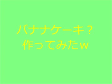 バナナケーキ?を作ってみたｗ