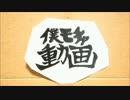 僕モチャ動画「続オリジナル・最初の仲間？」