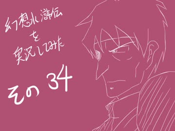 【実況】幻想水滸伝を実況してみた【その３４】