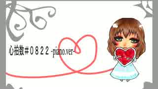 【一周年記念に】　心拍数＃0822-piano.ver-　歌ったよ【感謝を込めて】