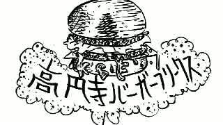 高円寺バーガーフリークス　仮面ライダーにも逃げたい夜はある