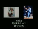 「さぁ」　野球選手名で歌ってみた