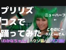 【ニューハーフ】プリティーリズムコスプレでBoy Meets Girl踊ってみたしなんなら照明パターンも衣装もウイッグも作ってみた【女装】【旭川】【コスパフォ】