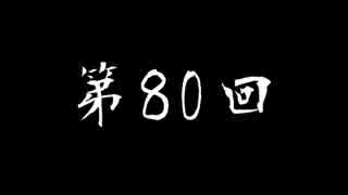 [コメント専用] なかむランドR 第80回 twitter実況つき