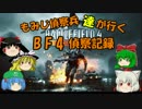 もみじ偵察兵達が行く　BF4記録【part13】