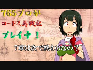 ７６５プロがロードス島戦記プレイ中【７章－２】