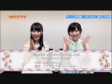 リスアニ!TV ゆいかおり「Intro Situation」 コメント