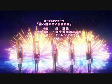 ハナヤマタOPが全く気付かないうちにカゲロウデイズになる