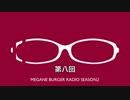 メガラジSeasonⅡ#8