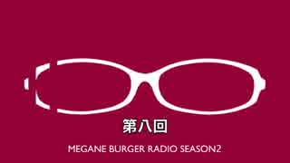 メガラジSeasonⅡ#8