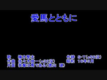 創価学会「威風堂々の歌」の原曲？　　軍歌「愛馬とともに」　