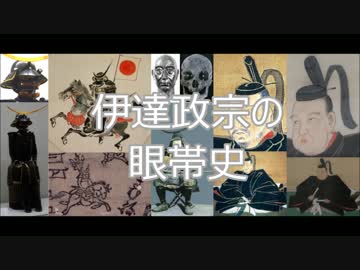 ２分で分かる伊達政宗の眼帯史
