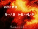 朗読百物語《第二夜》　第十八話　神社の例大祭