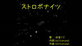 【ニコカラ】 ストロボナイツ (livetune)×spiLaPV (off vocal) 【-5】