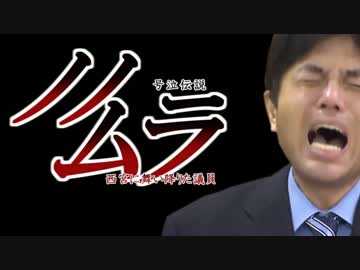 号泣伝説ノノムラ～西宮に舞い降りた議員～