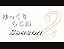 ゆっくりらじおseason2　#15