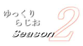 ゆっくりらじおseason2　#15