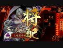 【会話つき】今川放浪記その２０【征９国】