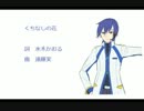 【KAITO】くちなしの花【カバー曲】