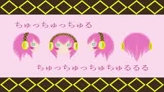 【巡音ルカ】ちゅっちゅっちゅちゅるるる【オリジナル】