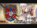 【東方有頂天】鉄・東方無双エンパイあんズ【第十三話】