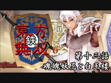 【東方有頂天】鉄・東方無双エンパイあんズ【第十三話】