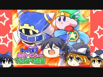 【ゆっくり実況】星のカービィうぃ～！マホロアの逆襲part14