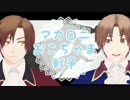 【APヘタリアMMD】マカロニおこちゃま戦争【修正版】
