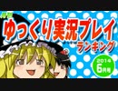 月刊ゆっくり実況プレイランキング【2014年6月号】