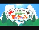 パンパカパンツ「合唱団の夏休み」編