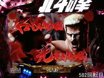 [パチンコ動画] 北斗の拳 覇者 05