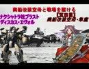 商船改装空母と戦場を駆ける【五日目】