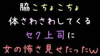 脇こちょこちょ体さわさわしてくるセク上司に女の怖さ見せたったｗｗｗ