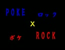 【第二回ポケモン夏フェス】ポケロック -POKE ROCK- 【フレ戦祭り】ＰＶ