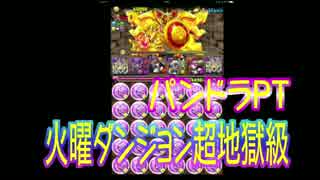 【パズドラ】火曜ダンジョン　超地獄級（パンドラ）
