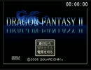 ドラゴンファンタジー2RTA　3:53:55　part1