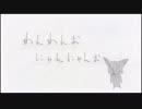 【ニコカラ】 わんわんお にゃんにゃんお  (off vocal) 【+2】