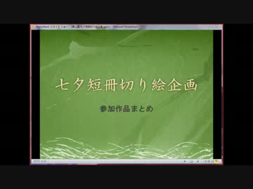 七夕切り絵発表会