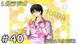 １分ラジオ　第40回（2014.7.9収録）