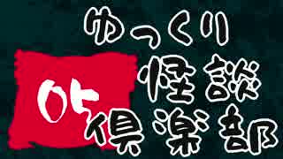 【ちょい怖】　ゆっくり怪談倶楽部　【第５回】