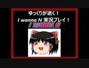 【I wanna N】史上最難関の"N" part1 【ゆっくり実況】