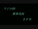 【第１回】ラジオ的鉄拳実況ＥＦＢ