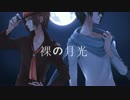 【歌ってみた】裸の月光【ALBA＆JINB】