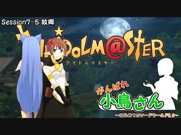 がんばれ小鳥さん～はじめてのS.W2.0～　Session7-5