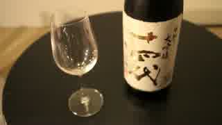山形の酒は俺の嫁〜第34回「十四代」大吟醸