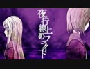 【歌ってみた】 夜行線上のフライト 【TOMO】