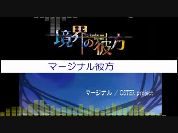 マッシュアップ　マージナル×境界の彼方（改良版）