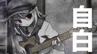 　自白　【歌ってみた】