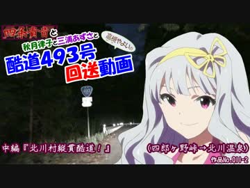 四条貴音の酷道４９３号回送動画　中編『北川村縦貫酷道！』