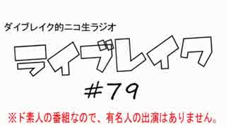 ニコ生ラジオ「ライブレイク」#79 2014.7.7放送分 小松未可子ライブほか